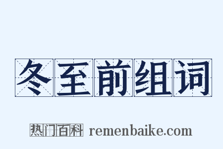 冬至前组词是什么意思的图片
